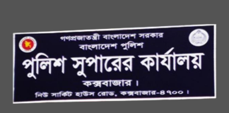 কক্সবাজার পুলিশ সুপার কার্যালয়ের ব্যানার