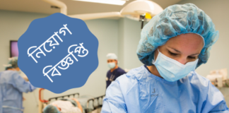 নিয়োগ বিজ্ঞপ্তি