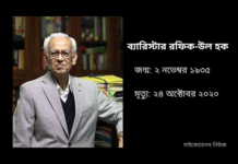 ব্যারিস্টার রফিক-উল হক মারা গেছেন