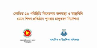 শিক্ষাপ্রতিষ্ঠান খোলার গাইডলাইন