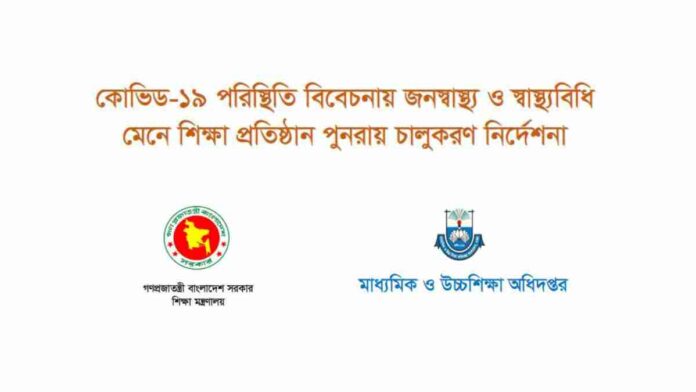 শিক্ষাপ্রতিষ্ঠান খোলার গাইডলাইন