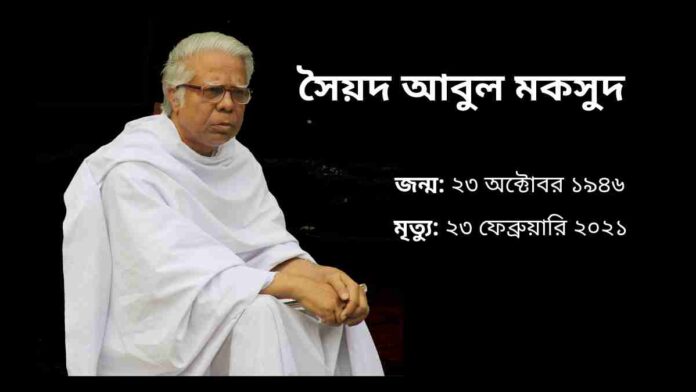 সৈয়দ আবুল মকসুদ